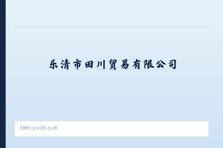 乐清市田川贸易有限公司 列表图