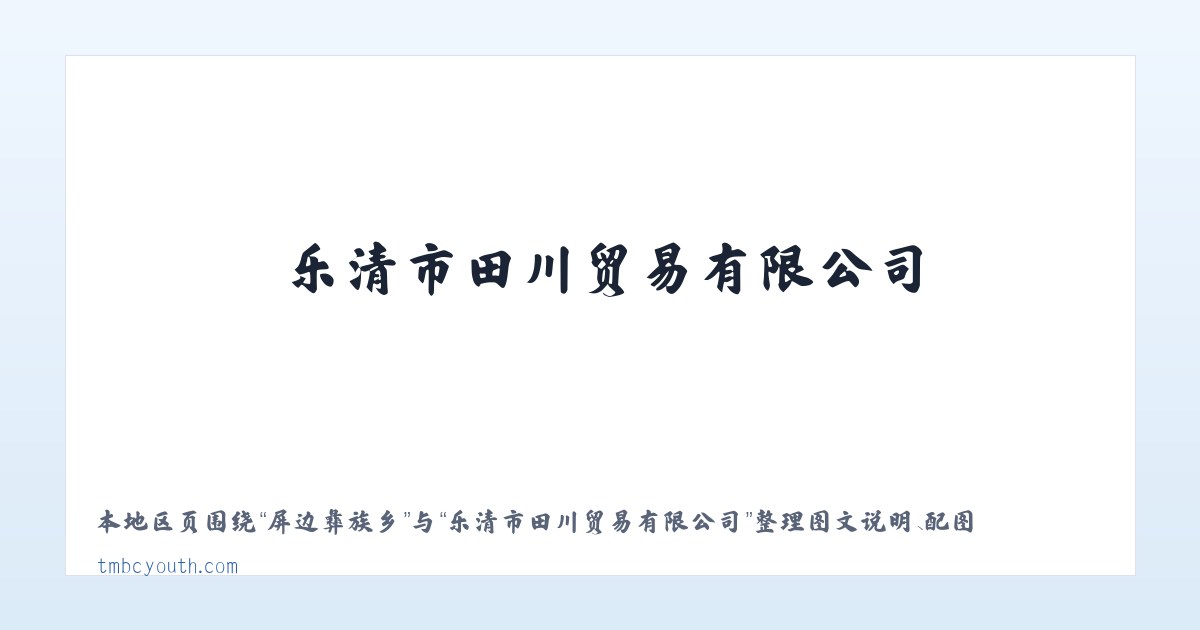 乐清市田川贸易有限公司 主图