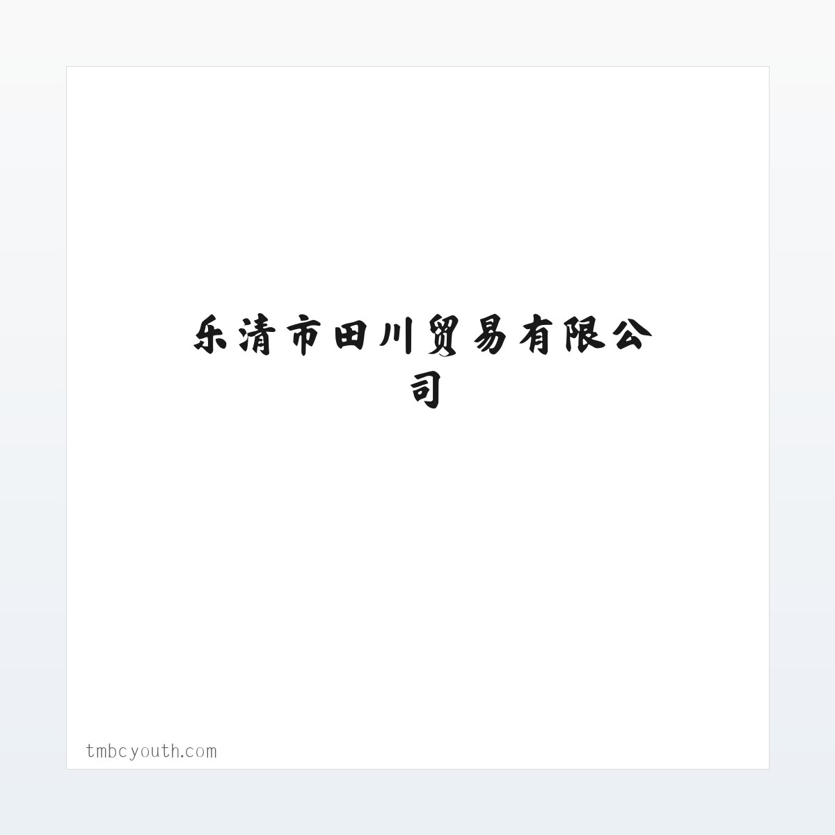 乐清市田川贸易有限公司 方图